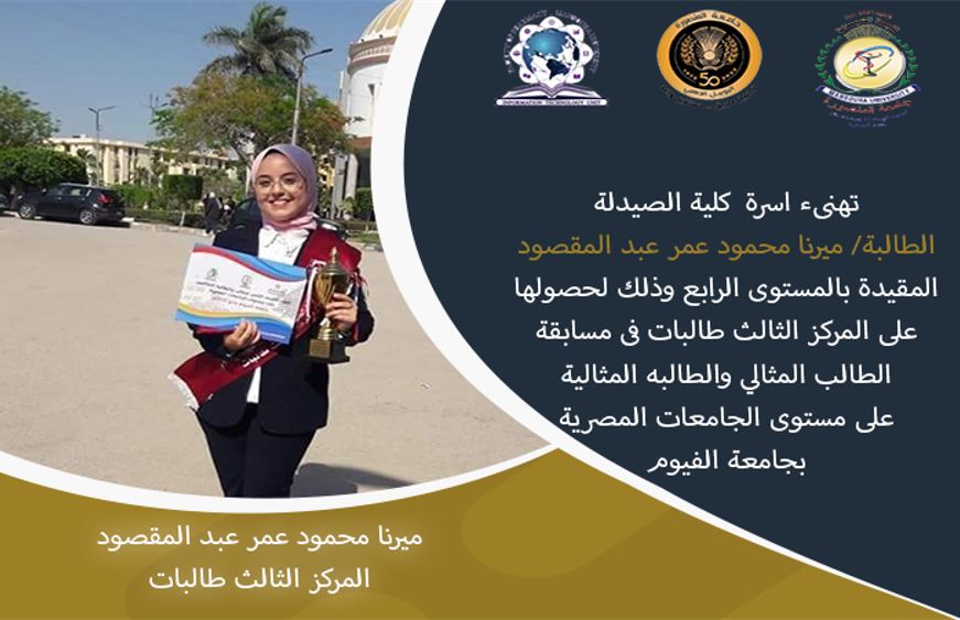 Congratulations to the student, Mirna Mahmoud Omar Abdel-Maqsoud, for winning the third place in the ideal student competition at the level of Egyptian universities.