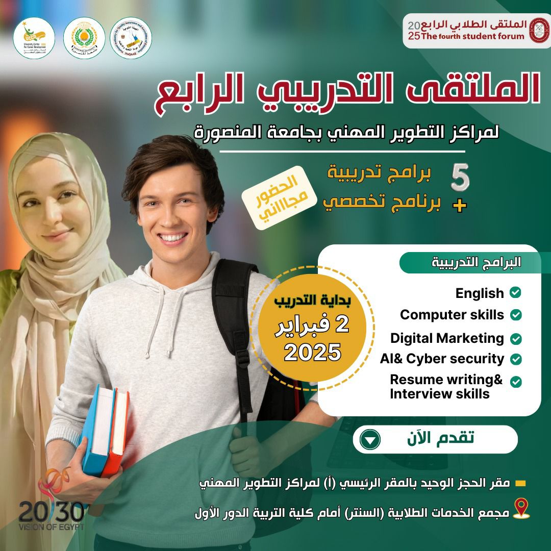 الملتقى التدريبي الرابع لمراكز التطوير المهنى لجامعة المنصورة 