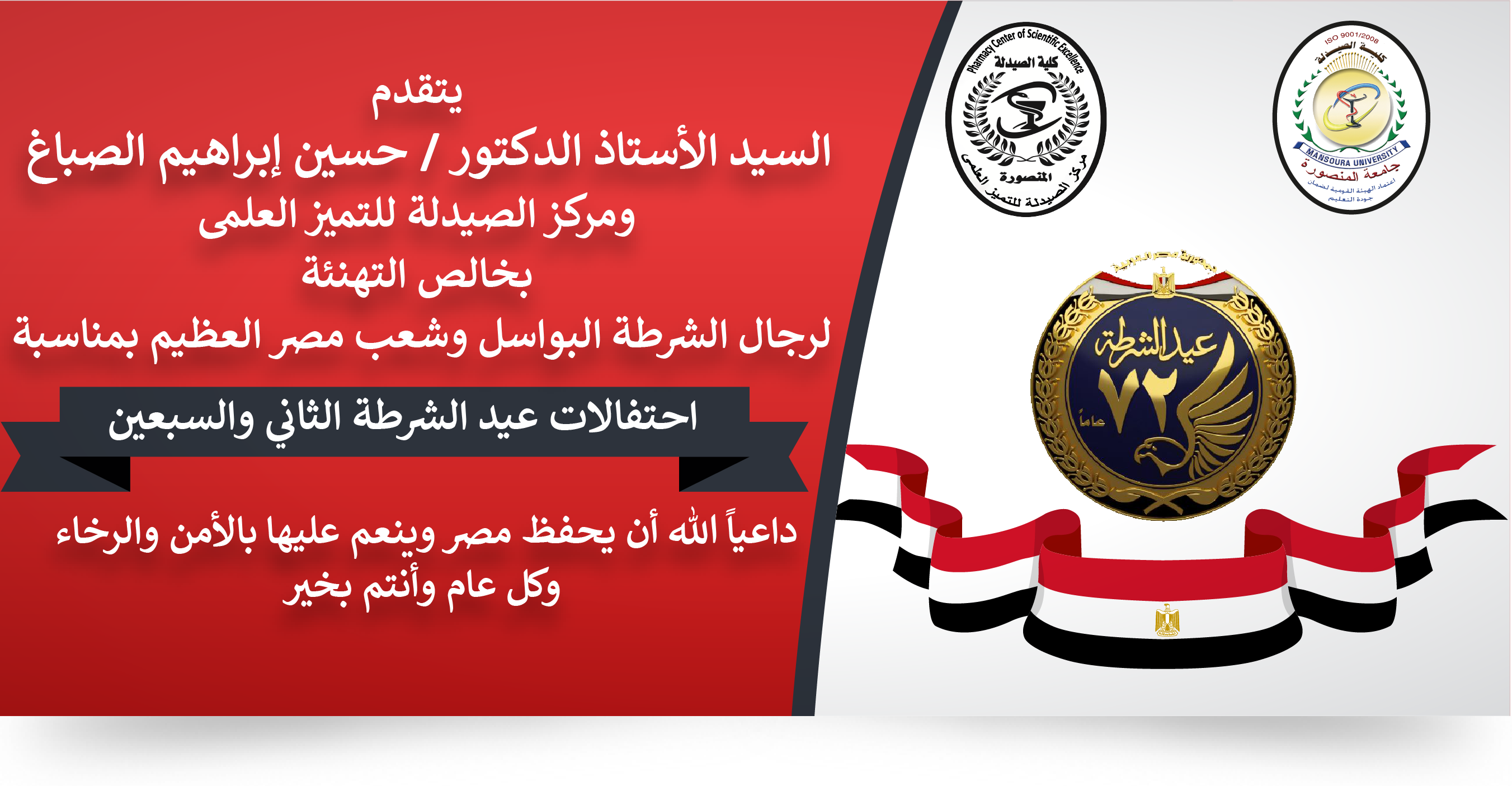 تهنئة بمناسبة الذكرى ال 72 لعيد الشرطة المصرية