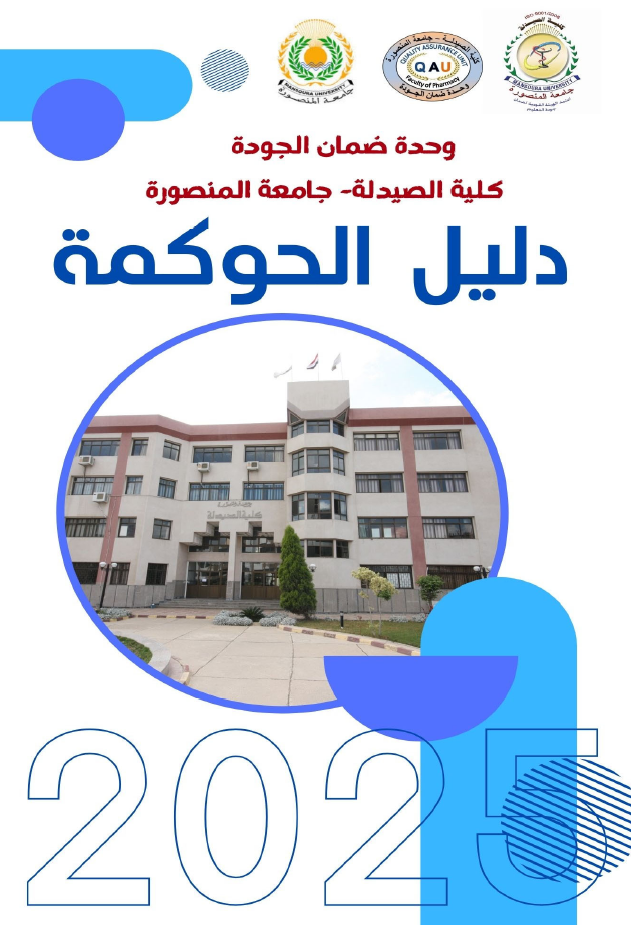 دليل الحوكمة الداخلية بكلية الصيدلة جامعة المنصورة