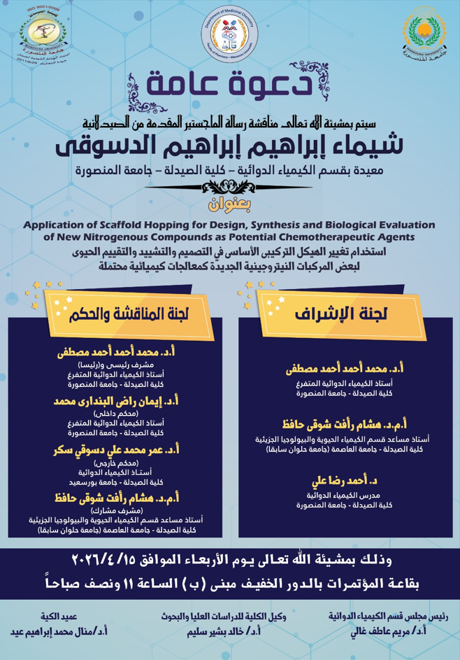  مناقشة رسالة الماجستيرالمقدمة من الصيدلانية / شيماء إبراهيم إبراهيم الدسوقى