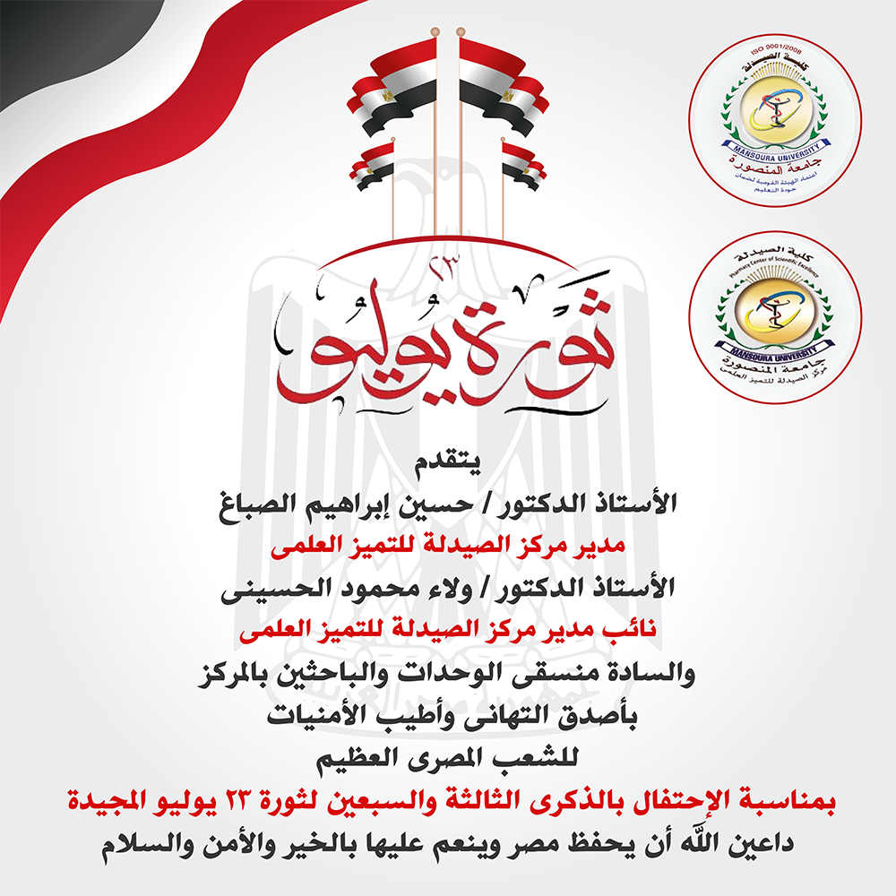 تهنئة بمناسبة ذكرى ثورة 23 يوليو المجيدة