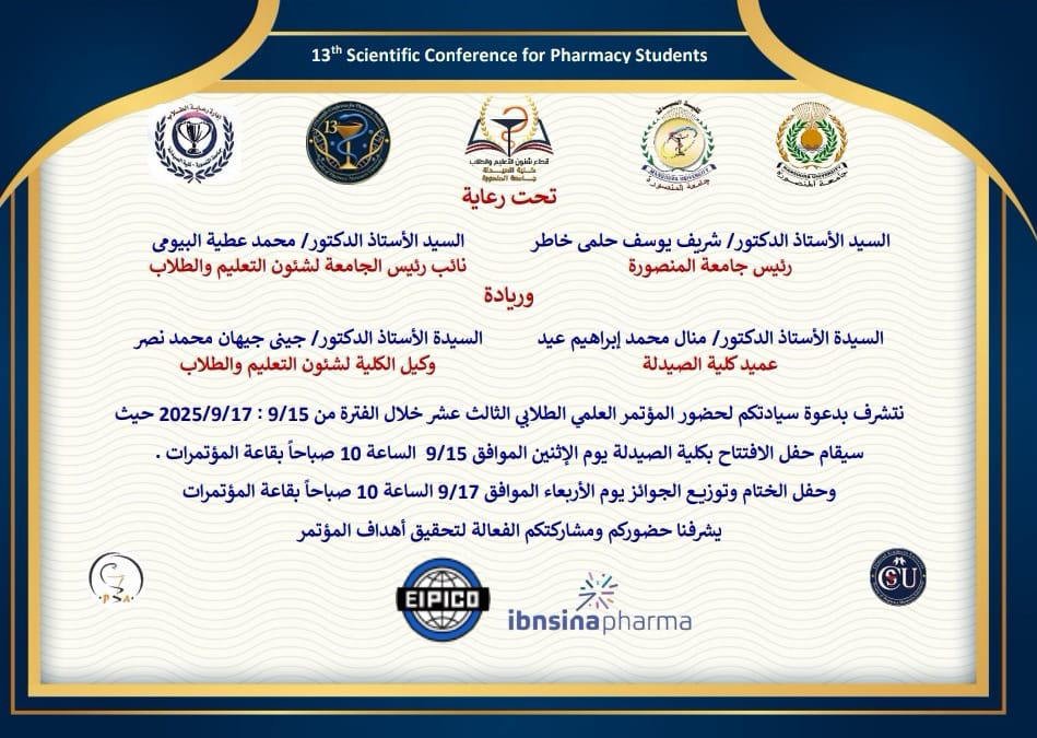 دعوة لحضور المؤتمر الطلابي الثالث عشر لكلية الصيدلة جامعة المنصورة 