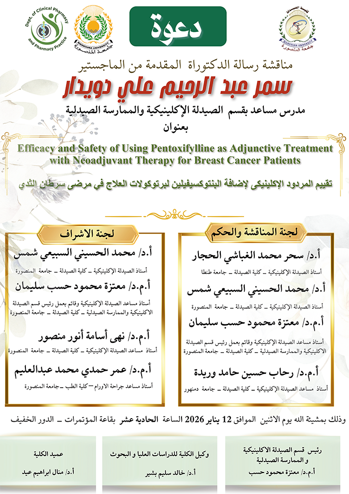 مناقشة رسالة الدكتواره المقدمة من الصيدلانية / سمر عبد الرحيم على دويدار