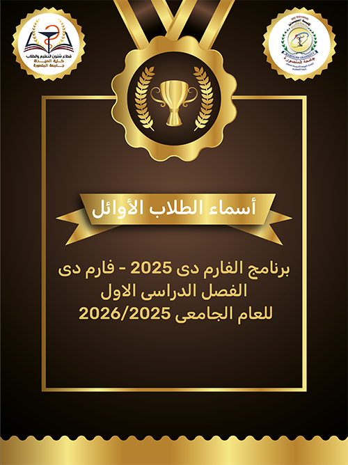 الطلاب الأوائل (برنامج الفارم دى 2025 - فارم دى) الفصل الدراسى الأول للعام الجامعى 2026/2025