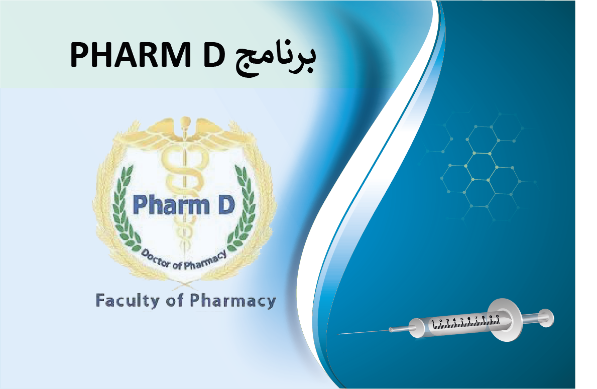 برنامج دكتور الصيدلة Pharm D
