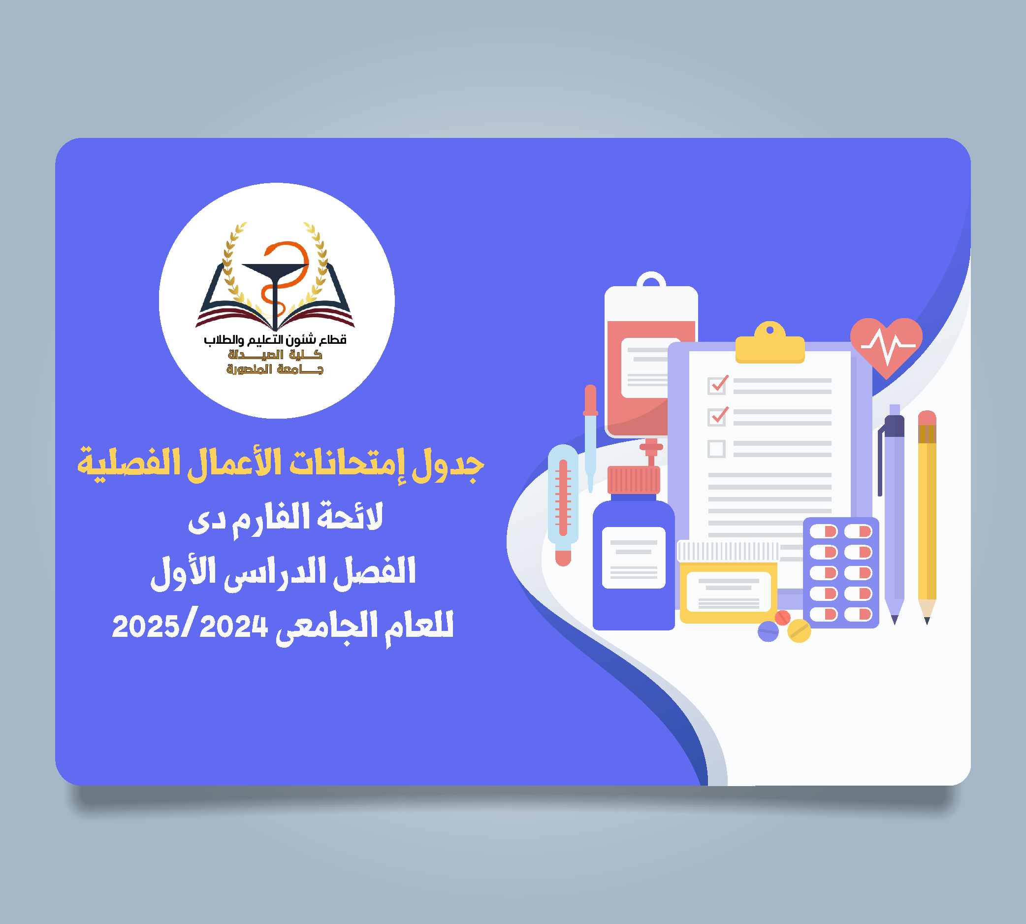 جدول إمتحانات الأعمال الفصلية لائحة الفارم دى الفصل الدراسى الأول للعام الجامعى 2025/2024