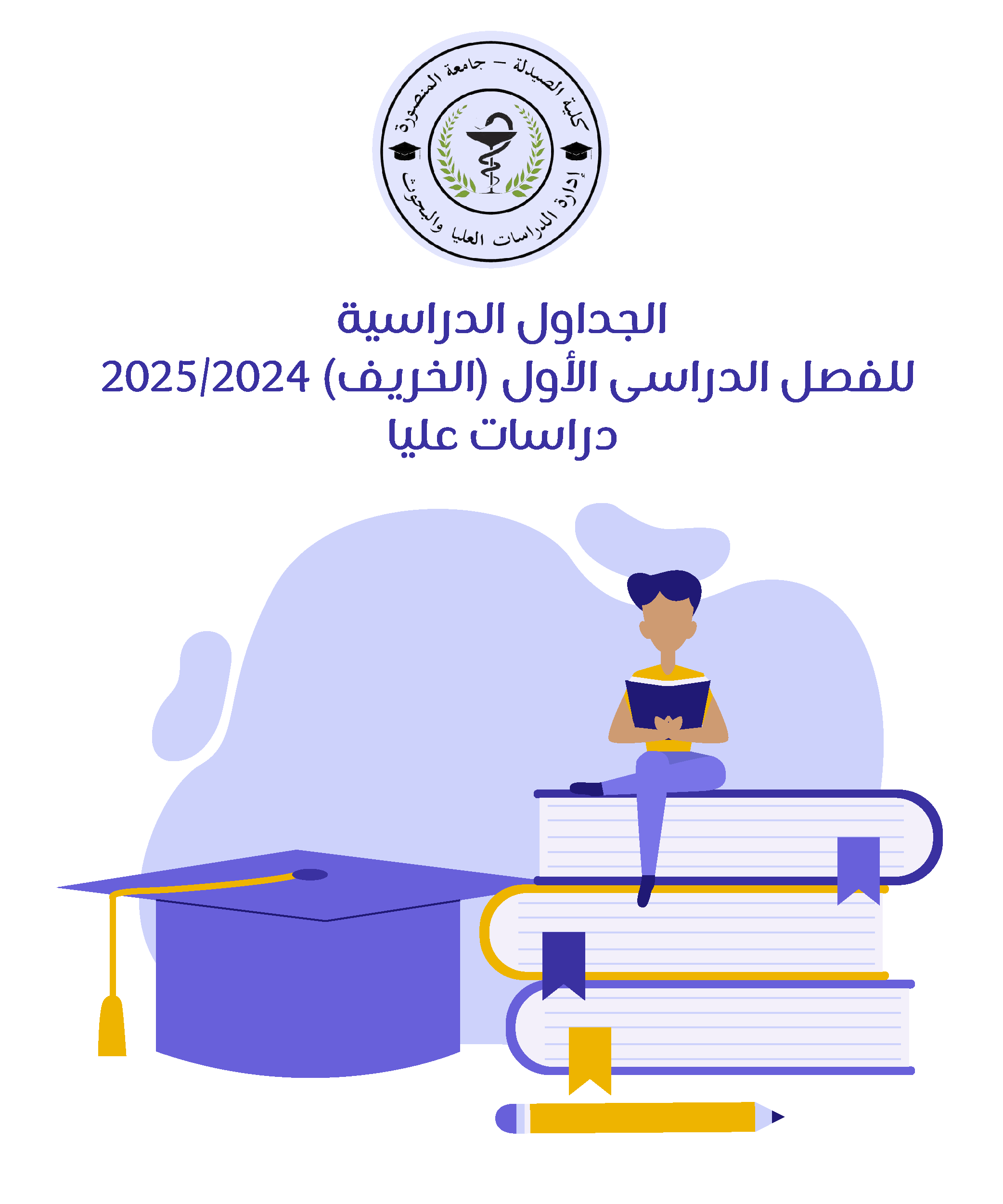 الجداول الدراسية للفصل الدراسى الأول (الخريف) 2025/2024 - لبرامج الدراسات العليا و البرامج النوعية