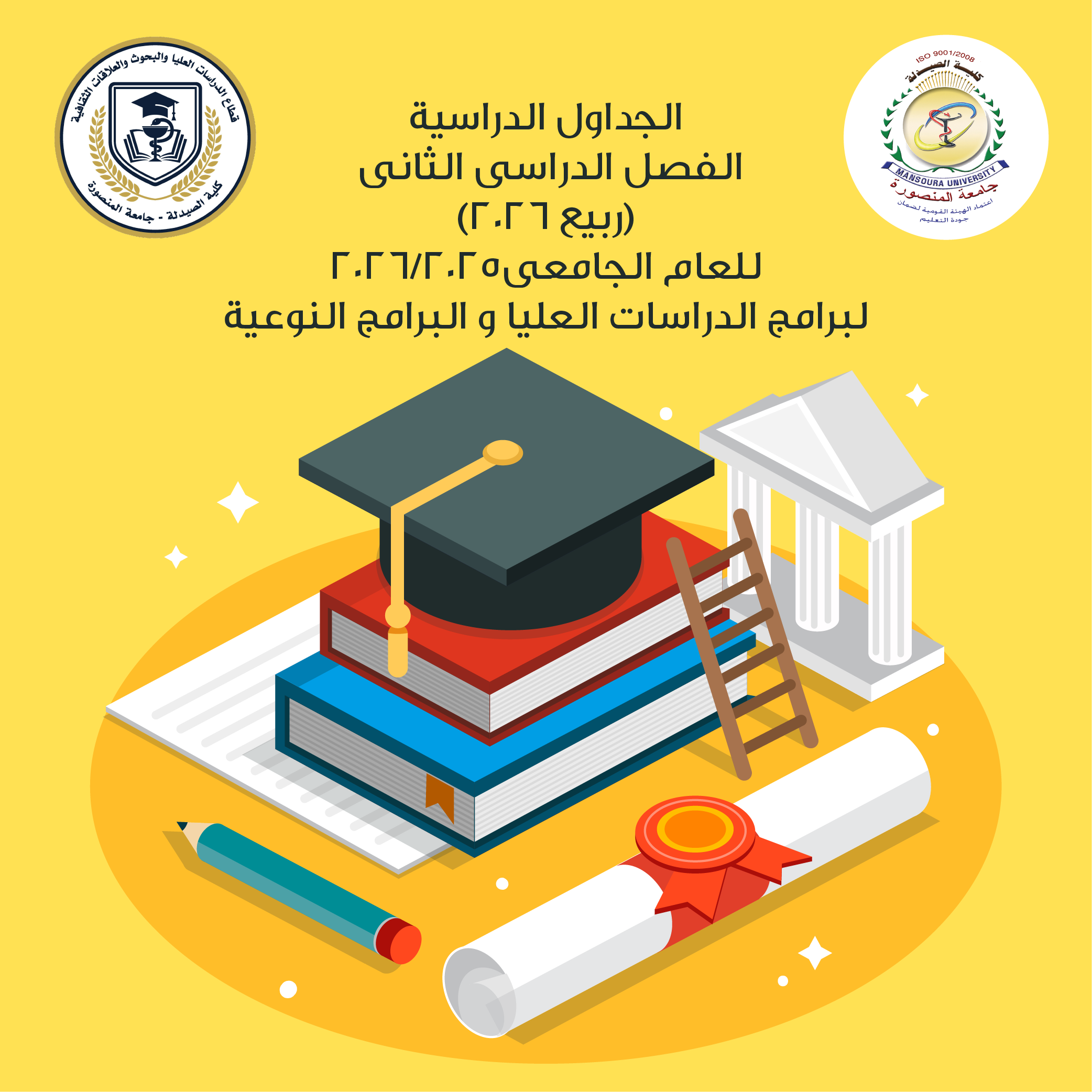 الجداول الدراسية الفصل الدراسى الثانى (ربيع 2026) 2026/2025 - لبرامج الدراسات العليا و البرامج النوعية