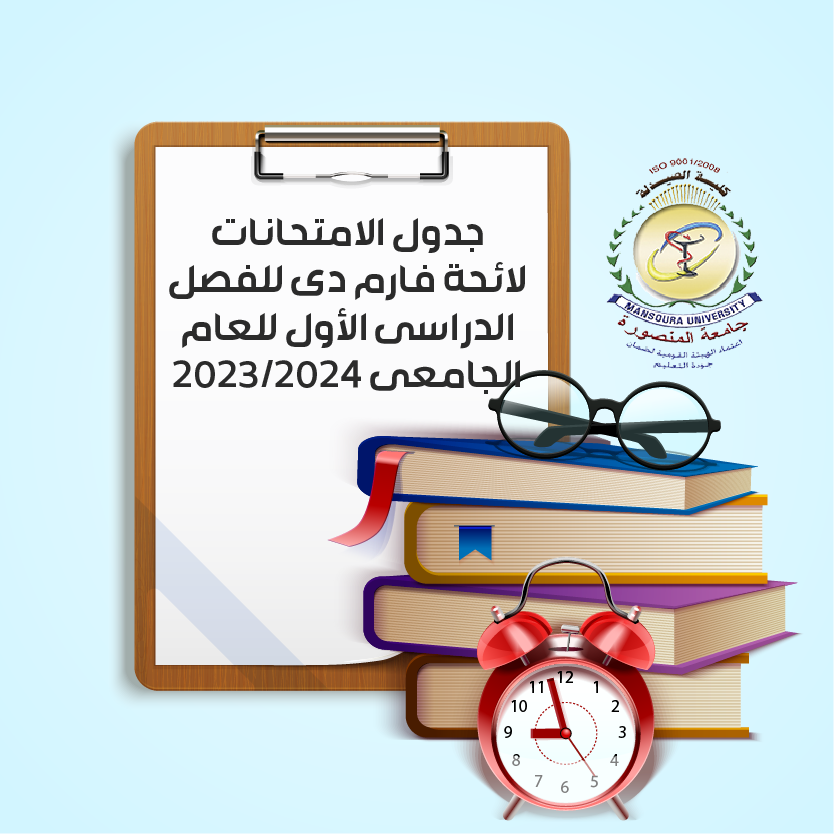 جدول الإمتحانات - لائحة فارم دى للفصل الدراسى الأول للعام الجامعى 2023/2024