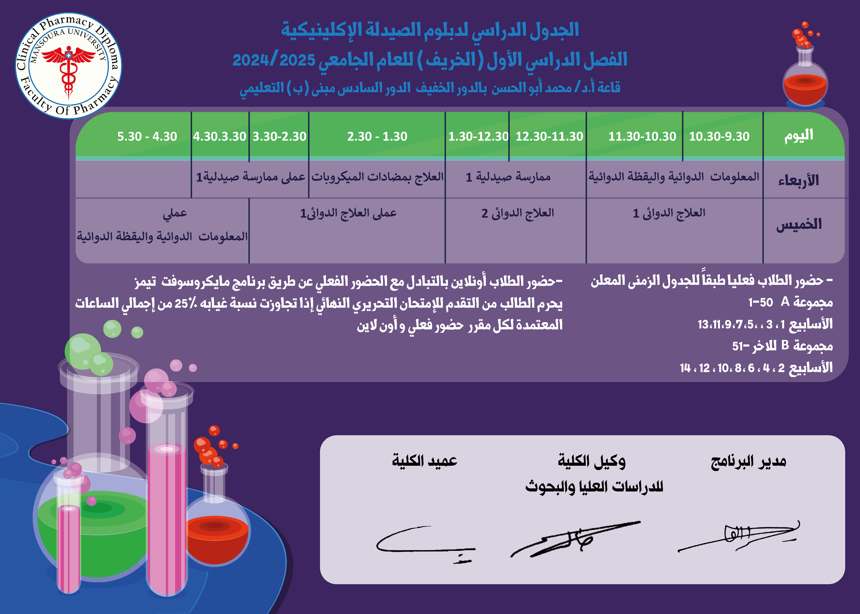 الجدول الدراسى لدبلوم الصيدلة الإكلينيكية الفصل الدراسى الأول (الخريف) العام الجامعى2024/2025 