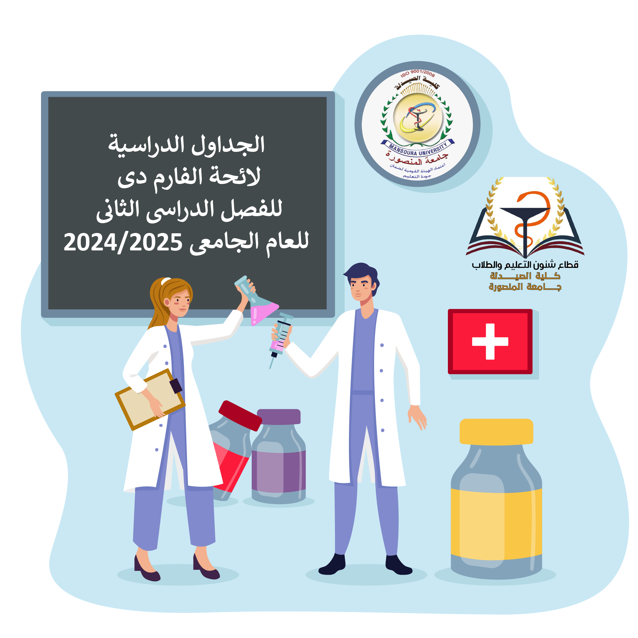 الجداول الدراسية لائحة الفارم دى للفصل الدراسى الثانى للعام الجامعى 2024/2025 