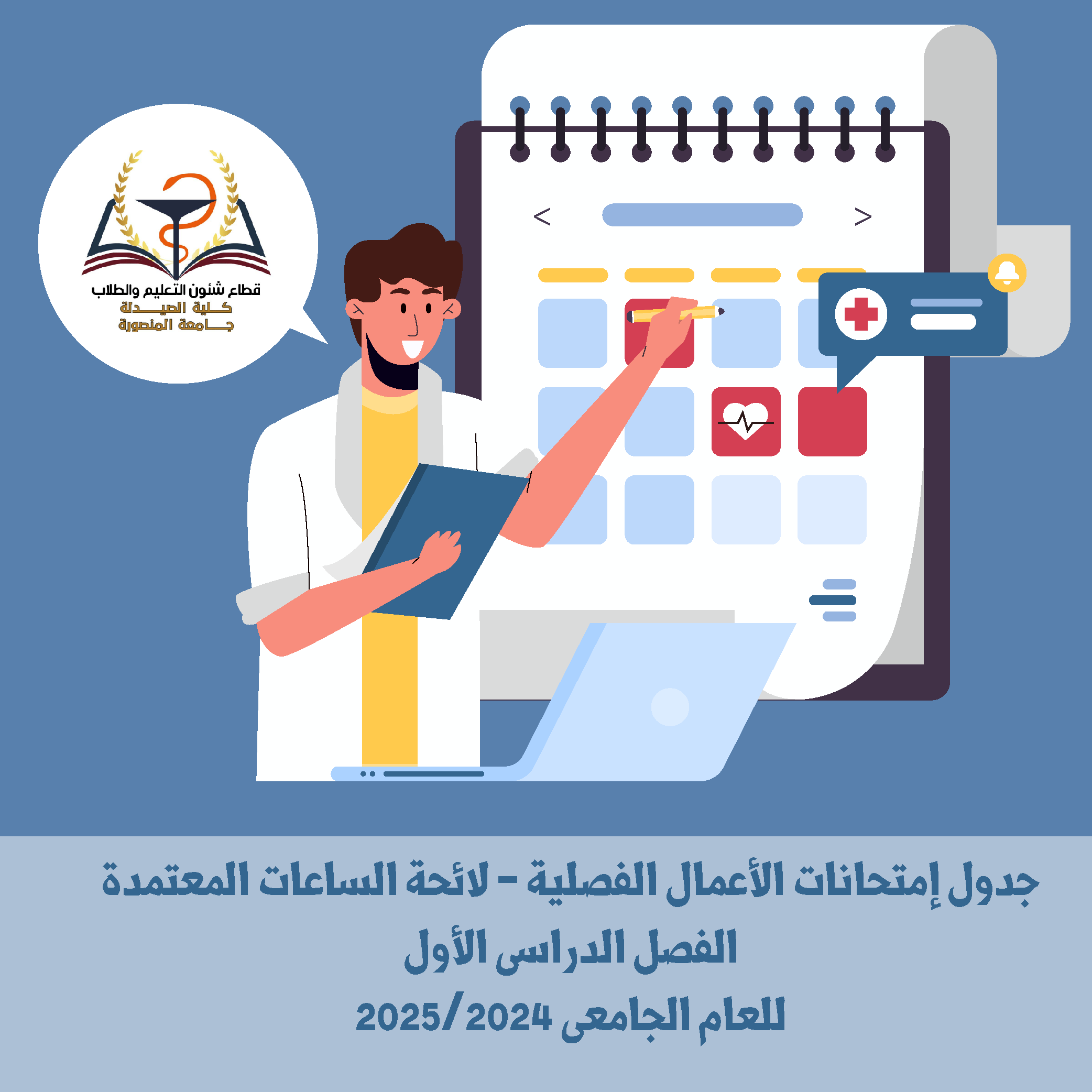 جدول إمتحانات الأعمال الفصلية - لائحة الساعات المعتمدة الفصل الدراسى الأول  للعام الجامعى 2025/2024