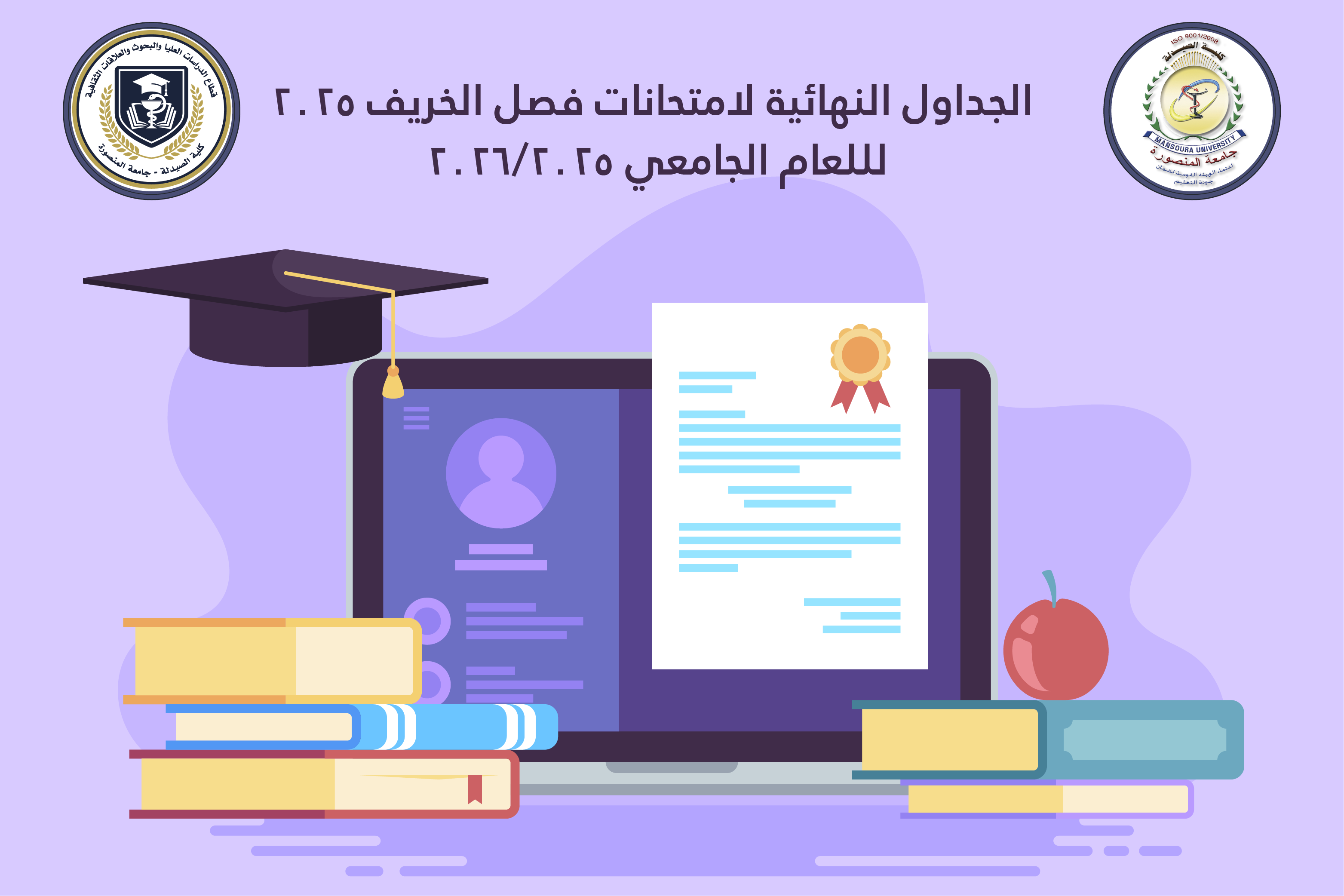 الجداول النهائية لامتحانات فصل الخريف ٢٠٢٥ للعام الجامعي ٢٠٢٥/٢٠٢٦