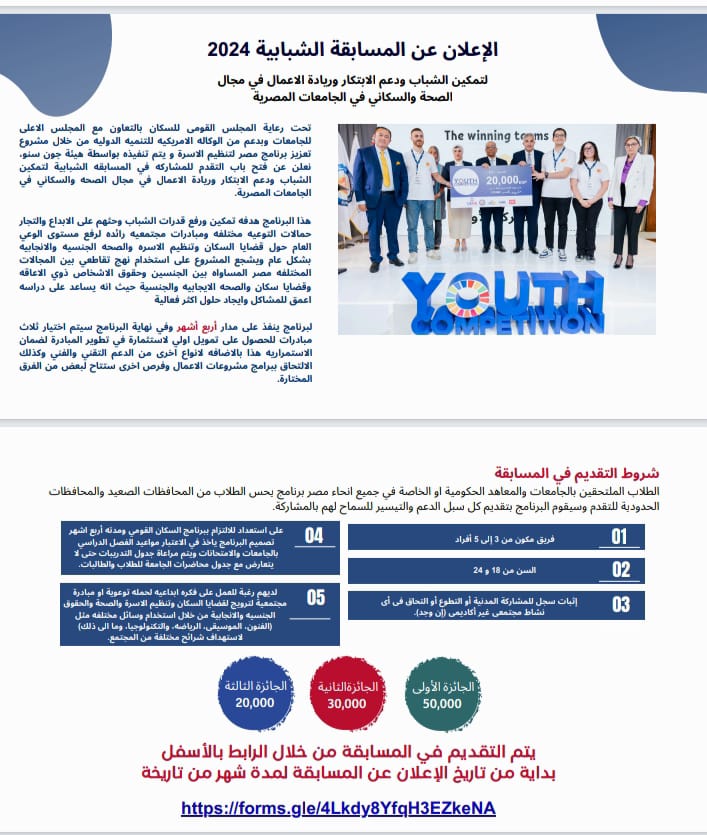 Announcing the 2024 Youth Competition to empower youth and support innovation and entrepreneurship in the field of health and population in Egyptian universities.