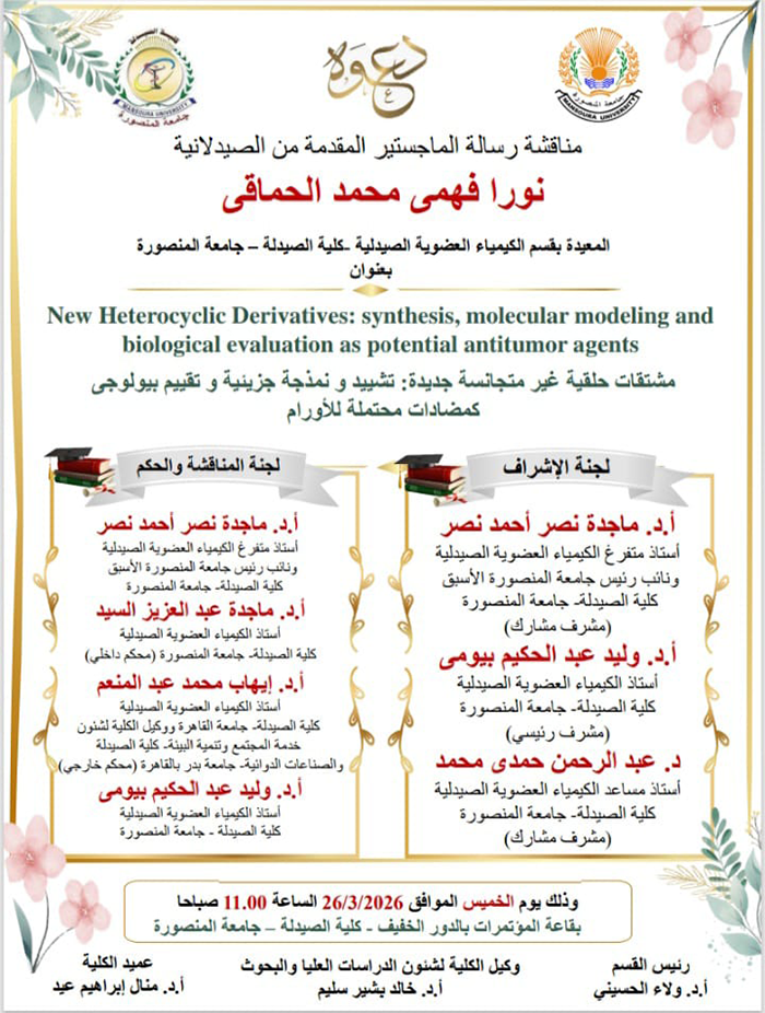 مناقشة رسالة الماجستير المقدمة من الصيدلانية/ نورا فهمى محمد الحماقى