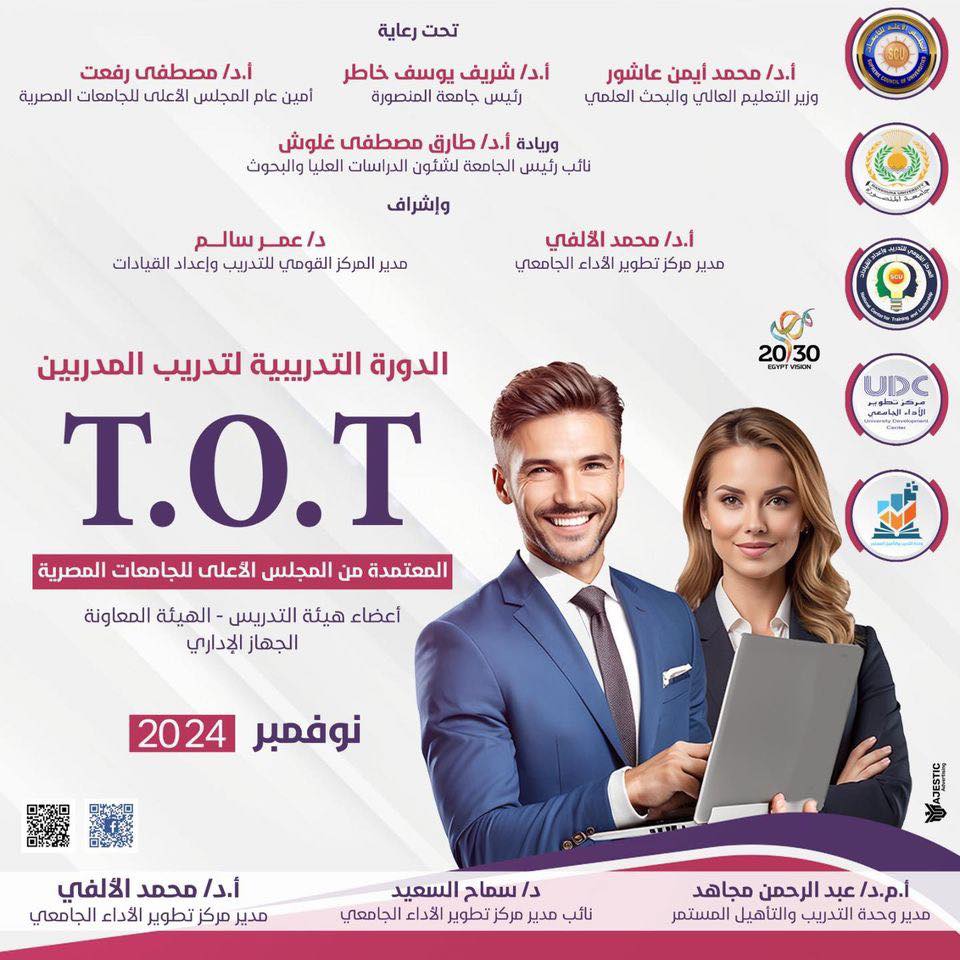 دورة إعداد المدربين TOT المعتمدة من المجلس الأعلى للجامعات المصرية