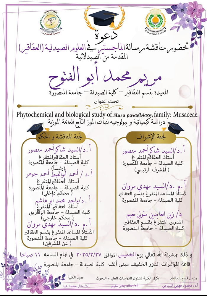 مناقشة رسالة الماجستير فى العلوم الصيدلية (العقاقير) المقدمة من الصيدلانية/ مريم محمد أبو الفتوح