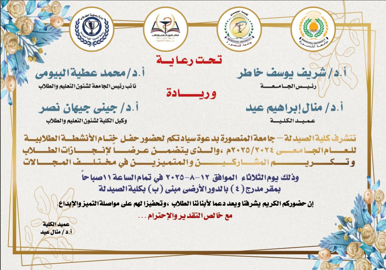 حفل ختام الأنشطة الطلابية 2024 / 2025 