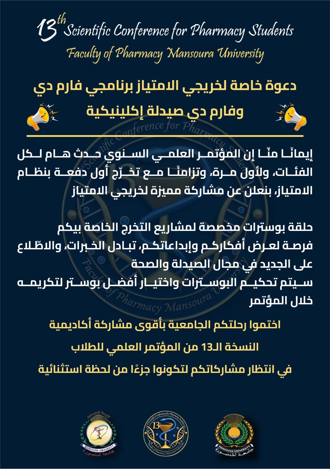 المؤتمر الطلابي الثالث عشر لكلية الصيدلة بجامعة المنصورة 