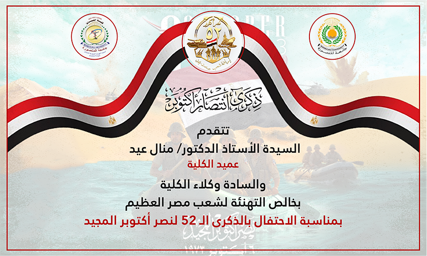 تهنئة بمناسبة بالذكرى الـ 52 لنصر أكتوبر المجيد 