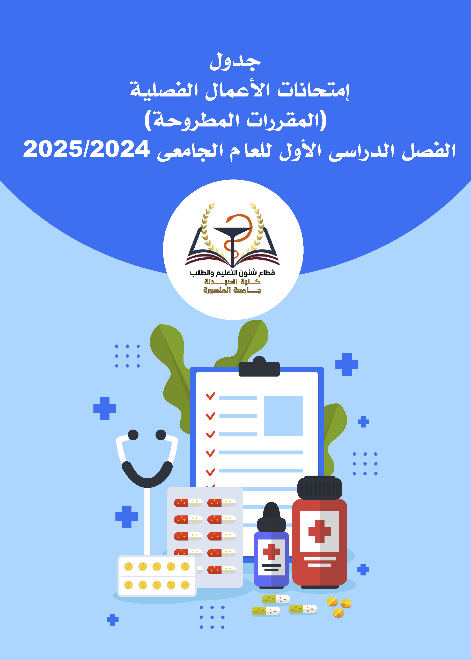 جدول إمتحانات الأعمال الفصلية (المقررات المطروحة) الفصل الدراسى الأول للعام الجامعى 2025/2024