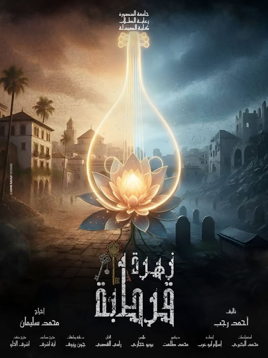 دعوة  لحضور العرض المسرحي 