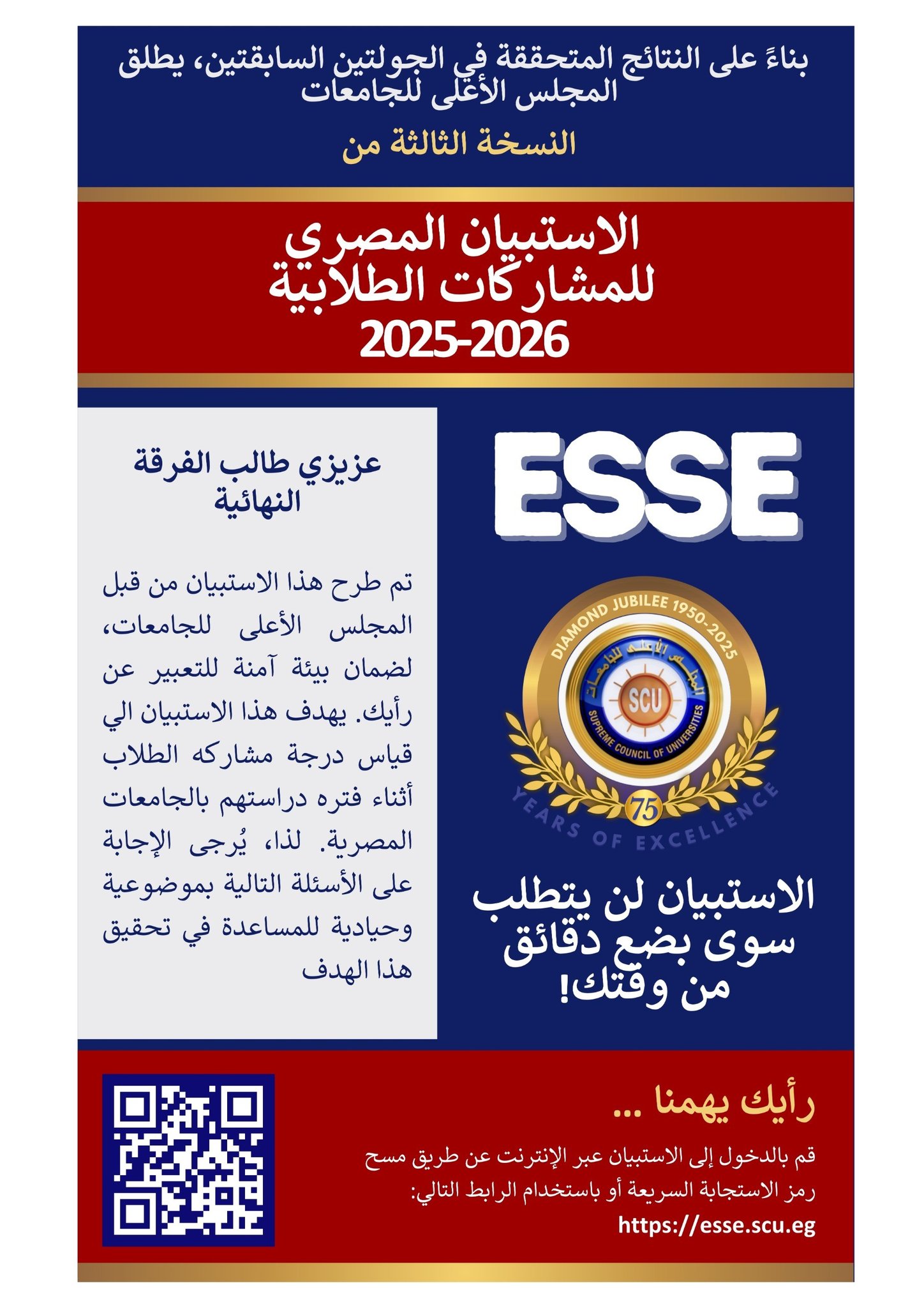 إعلان هام لطلاب الفرقة النهائية بخصوص الاستبيان المصري للمشاركات الطلابية (الإصدار الثالث)