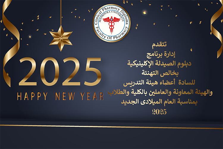 تهنئة بمناسبة العام الميلادى الجديد 2025 