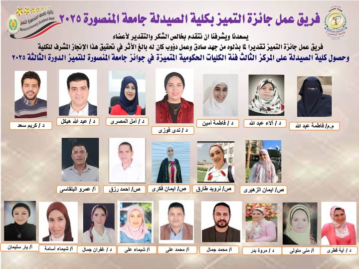 تتويجاً لجهود أعضاء فريق عمل جائزة التميز بكلية الصيدلة وتحقيق المركز الثالث بجامعة المنصورة (2025)