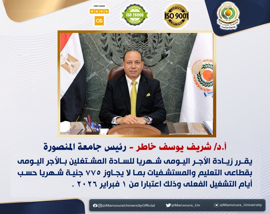 رئيس جامعة المنصورة يقرر زيادة الأجر الشهري للعاملين بنظام اليومية بقطاعي التعليم والمستشفيات