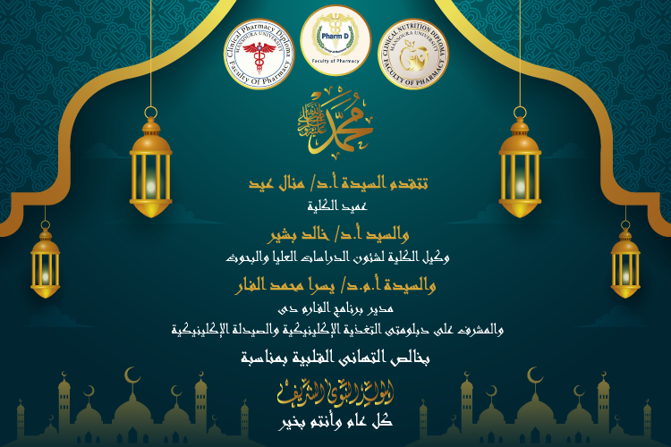 تهنئة بمناسبة ذكرى المولد النبوى الشريف 