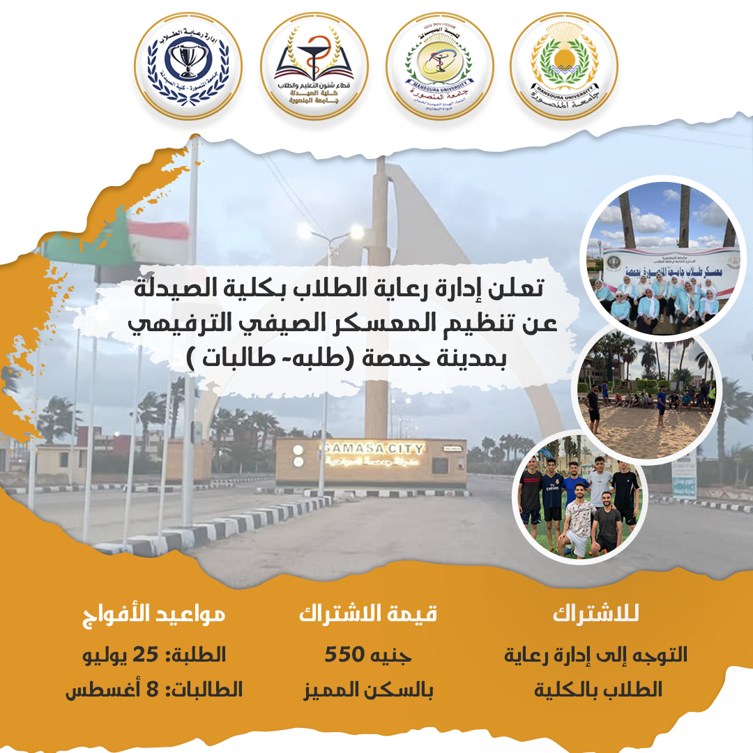 كلية الصيدلة تعلن عن تنظيم المعسكر الصيفي الترفيهي بمدينة جمصة للعام الجامعي 2026