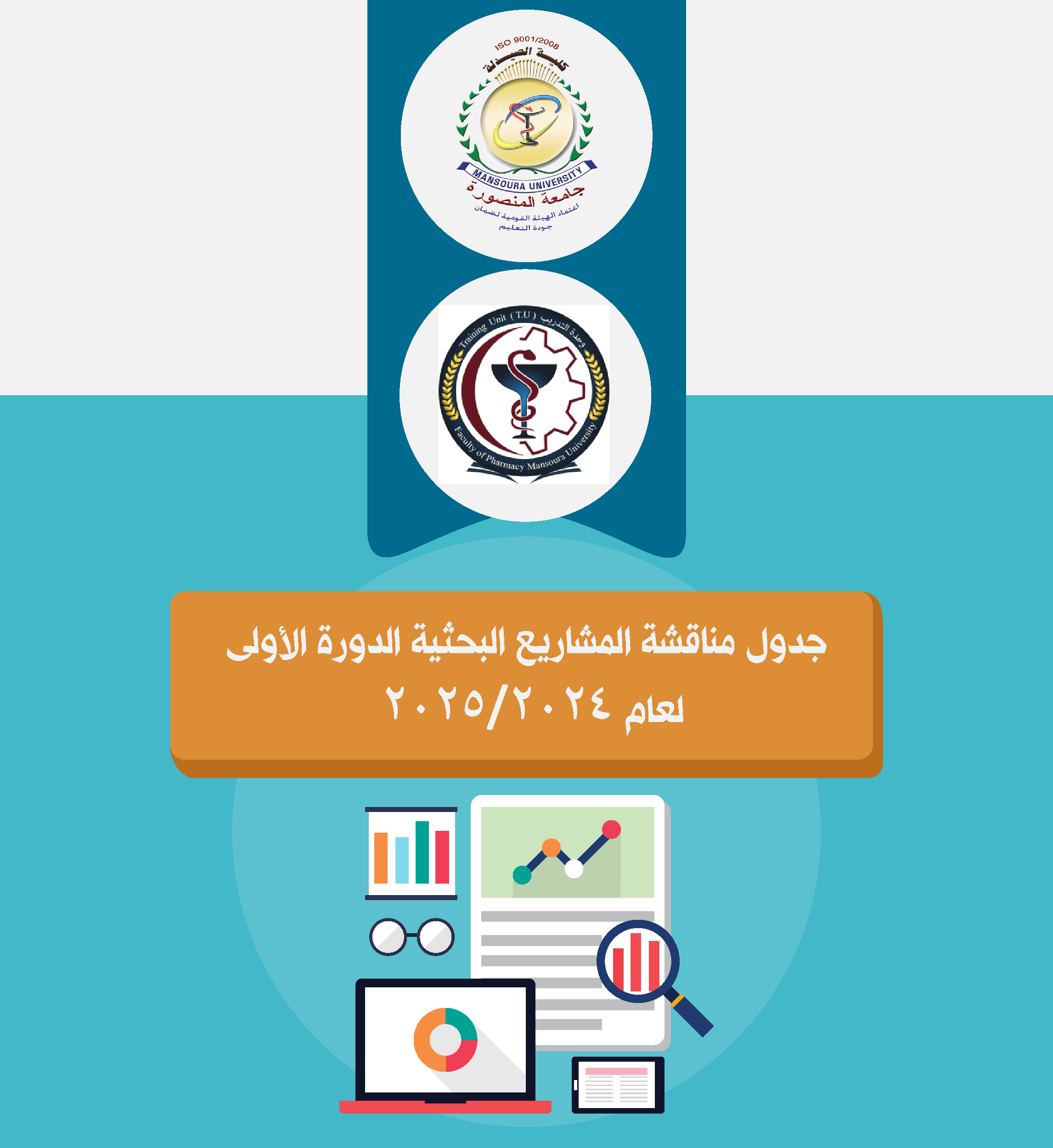 جدول مناقشة المشاريع البحثية الدورة الأولى  لعام 2025/2024 