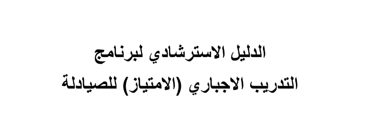 الدليل الاسترشادى لعام التدريب الإجبارى للصيادلة ( الامتياز) 