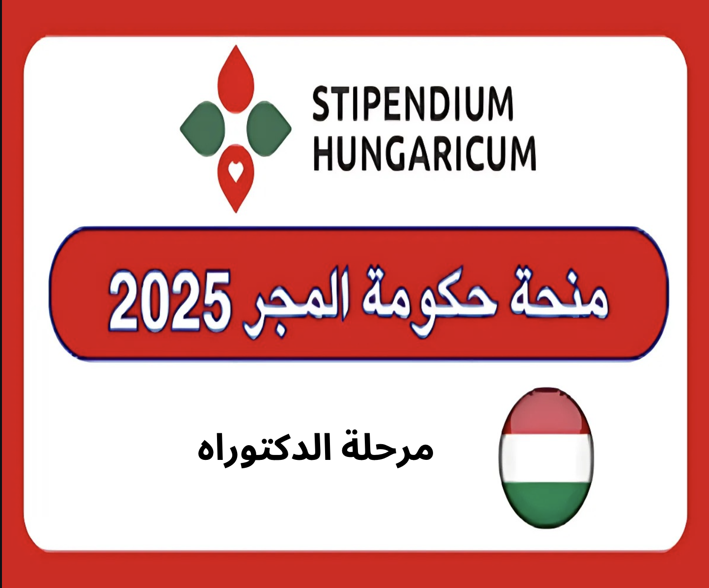 الإعلان عن المنح التنافسية للعام الدراسي 2025/2026 المقدمة للدولة من دولة المجر لمرحلة الدكتوراه