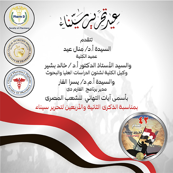 تهنئة بمناسبة الذكرى الثانية والأربعين لعيد تحرير سيناء 
