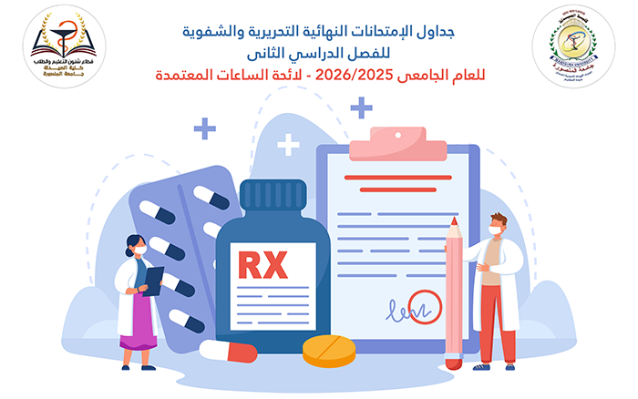 جداول الإمتحانات النهائية التحريرية والشفوية للفصل الدراسي الثانى للعام الجامعى 2026/2025- لائحة ساعات معتمدة