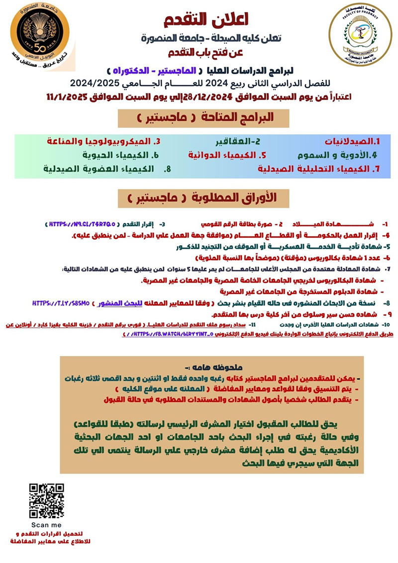 تعلن كلية الصيدلة - جامعة المنصورة عن فتح باب التقدم لبرامج الدراسات العليا ( الماجستير )