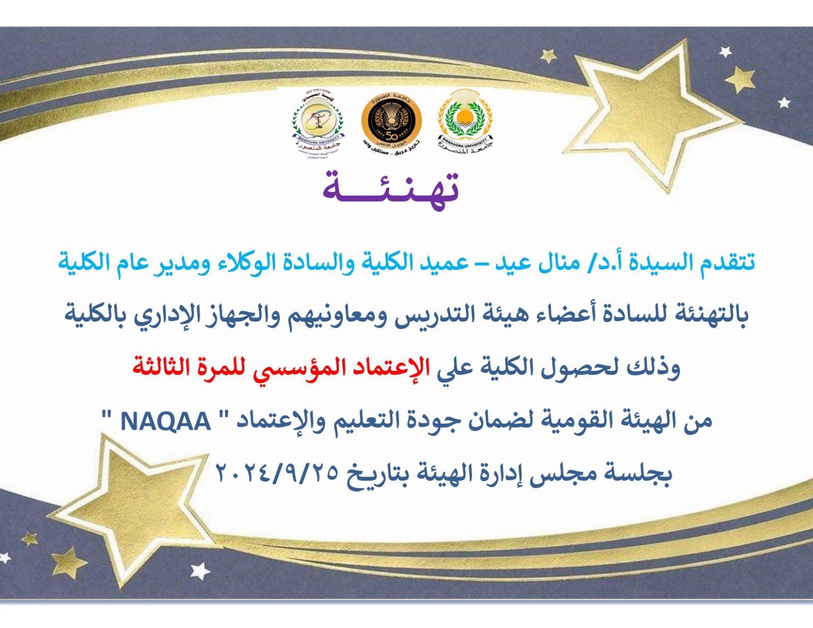 Renewal of the accreditation of the Faculty of Pharmacy, Mansoura University, by the National Authority for Quality Assurance and Accreditation of Education for the third time