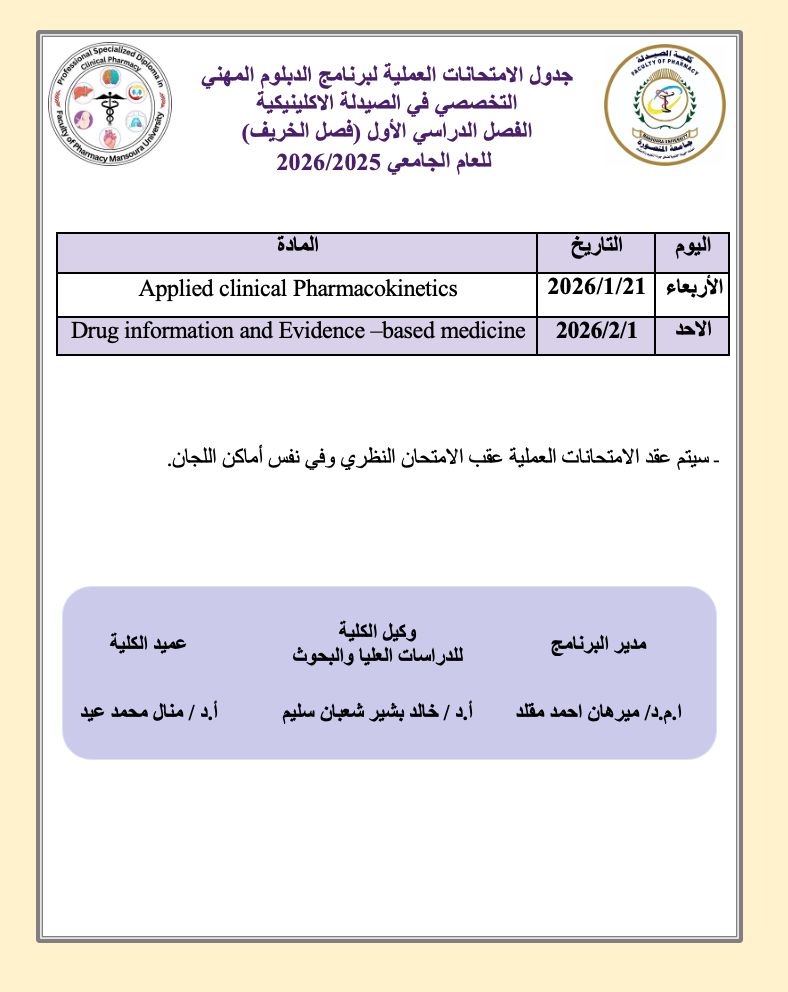 برنامج الدبلوم المهنى التخصصى فى الصيدلة الاكلينيكية - جدول الاختبارات للفصل الدراسى الاول للعام الجامعي ٢٠٢٦ /٢٠٢٥