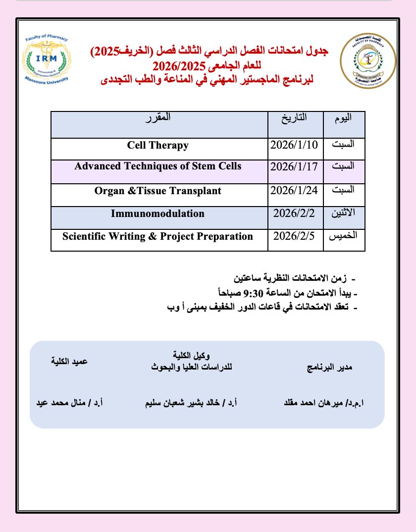 برنامج الماجستير المهنى فى المناعة والطب التجددى  - جدول الاختبارات  للفصل الدراسى الاول للعام الجامعي ٢٠٢٦ /٢٠٢٥