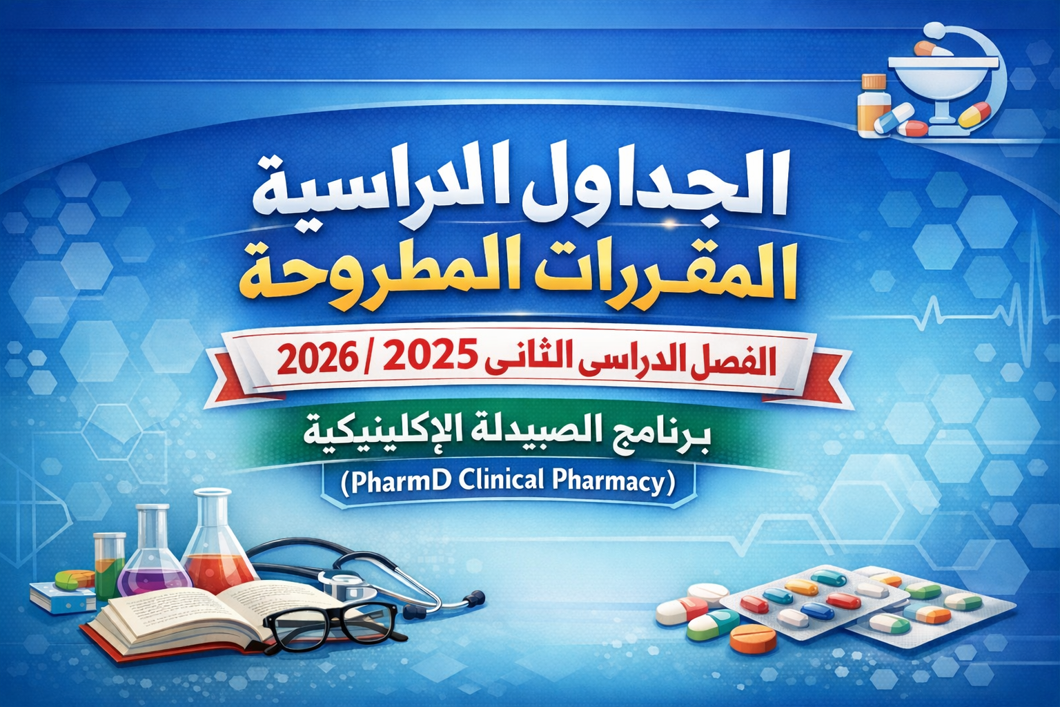 الجداول الدراسية مقررات مطروحة - فصل دراسى ثانى 2025/2026- برنامج الصيدلة الإكلينيكية
