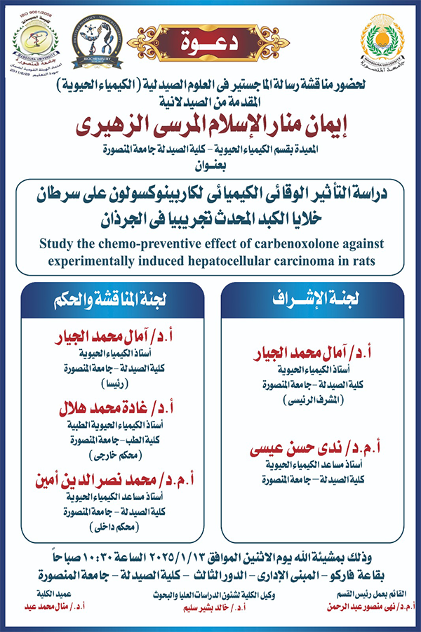 مناقشة رسالة الماجستير المقدمة من الصيدلانية/ ايمان منار الاسلام المرسى الزهيرى