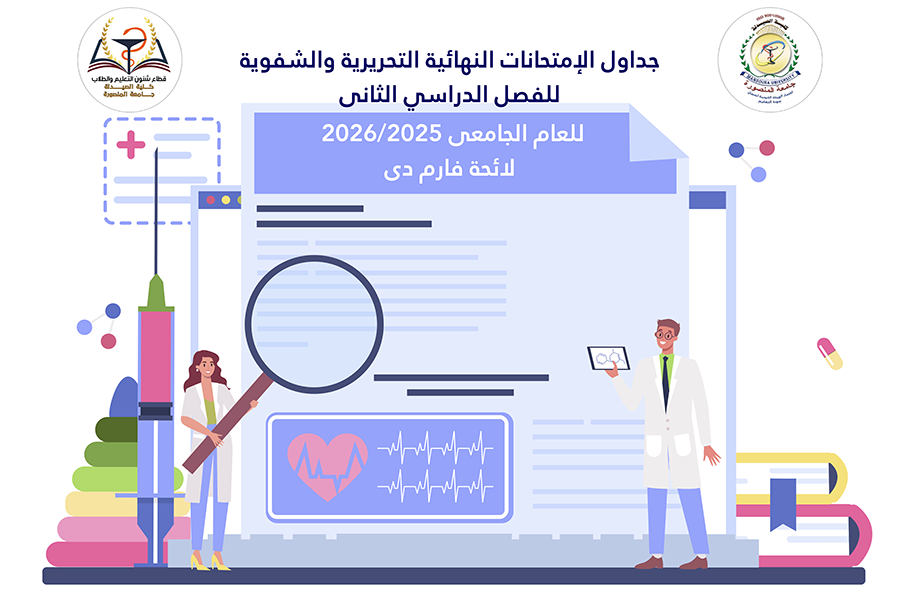 جداول الإمتحانات النهائية التحريرية والشفوية للفصل الدراسي الثانى للعام الجامعى 2026/2025- لائحة فارم دى