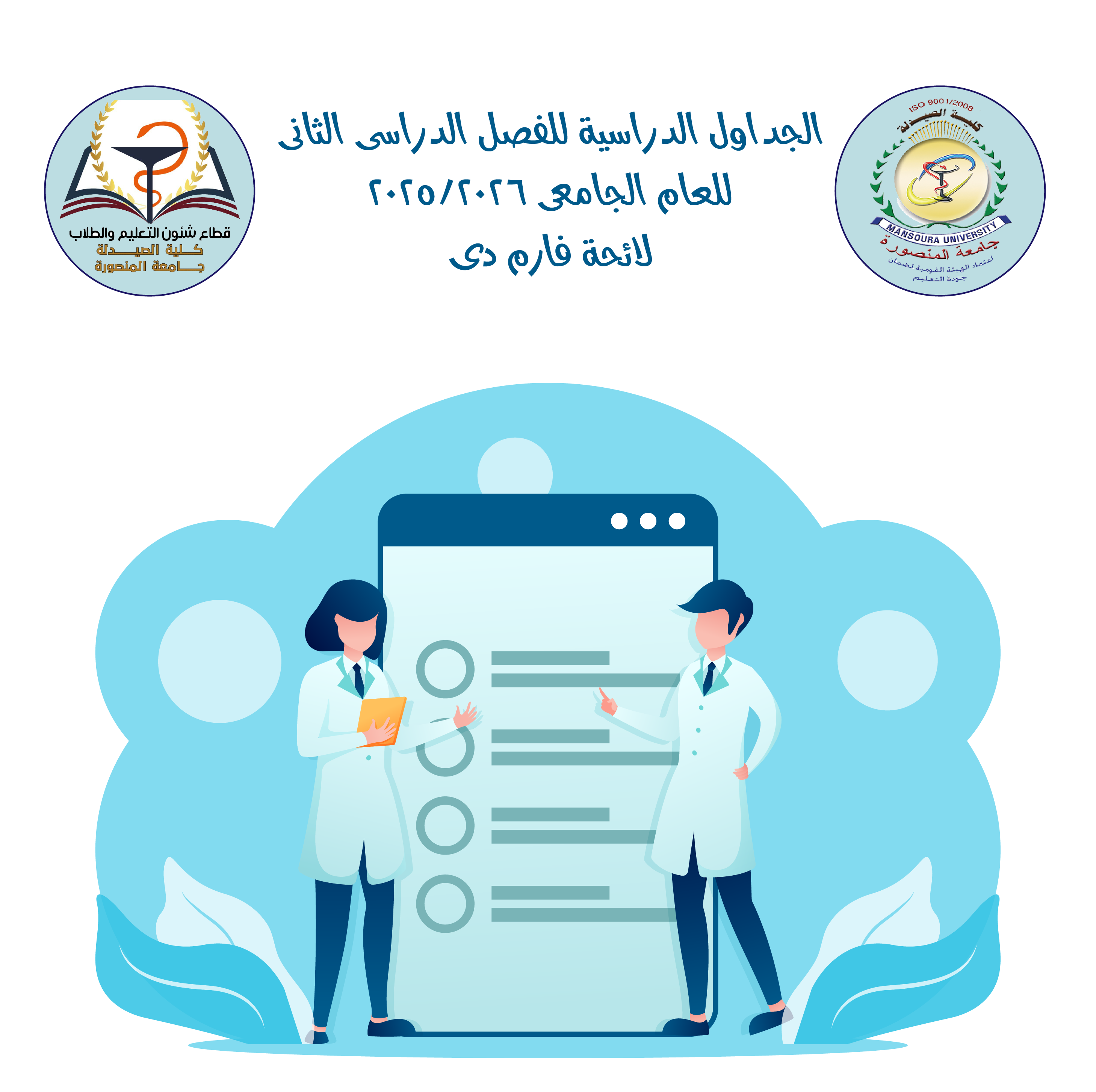 الجداول الدراسية للفصل الدراسى الثانى للعام الجامعى 2026/2025 لائحة الفارم دى